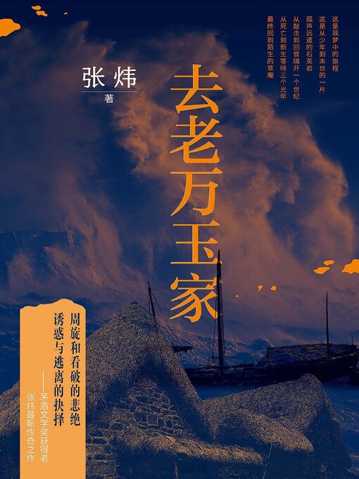 Title details for 去老万玉家 by 张炜 - Available